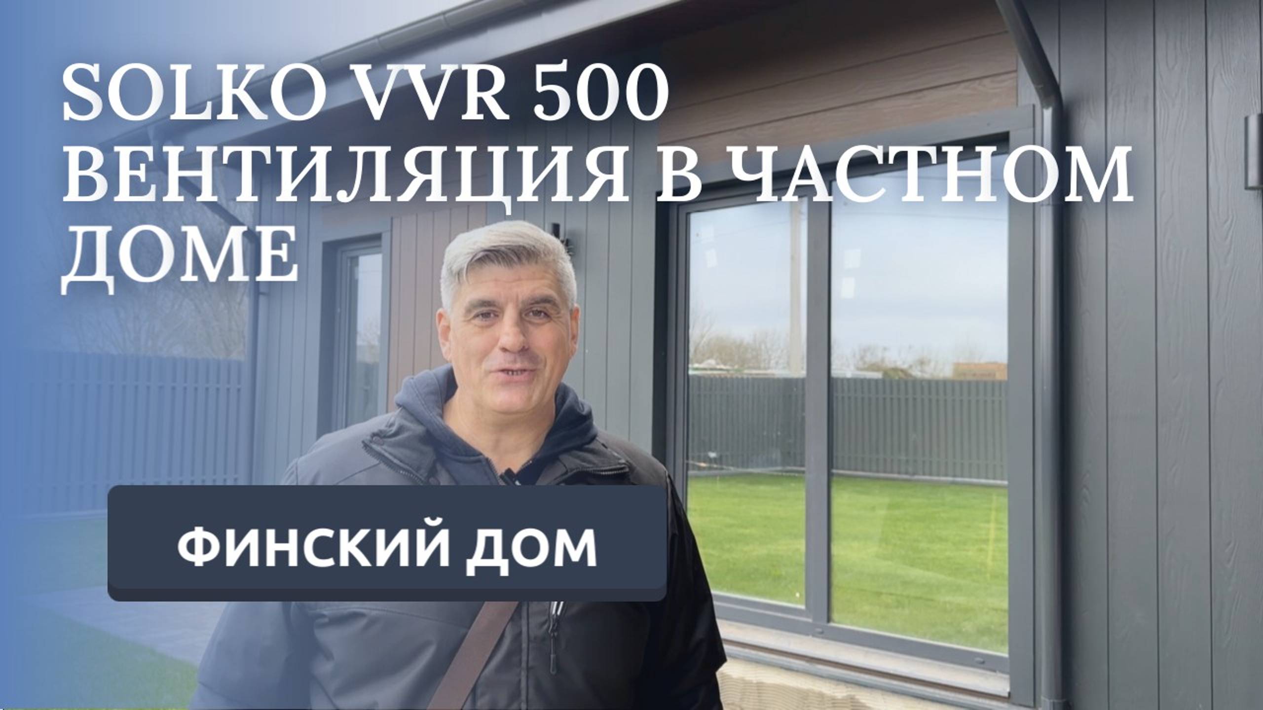 Вентиляционная установка SOLKO VVR500 - система гибких воздуховодов SOLKO диаметр 75мм