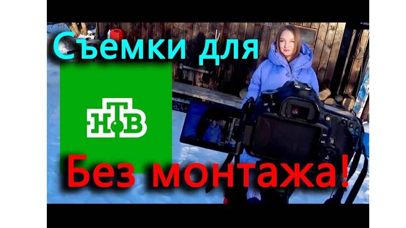 Как снимали для НТВ. Процесс съемки без монтажа и конечный результат.