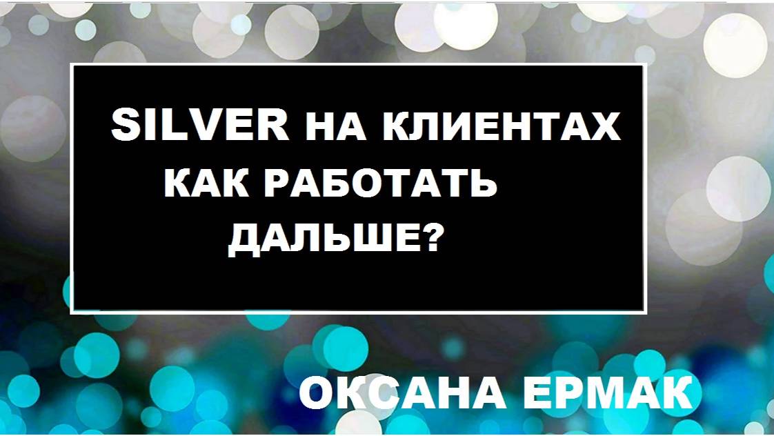 СЕРЕБРО СДЕЛАЛ НА КЛИЕНТАХ. ЧТО ТЕПЕРЬ ДЕЛАТЬ?