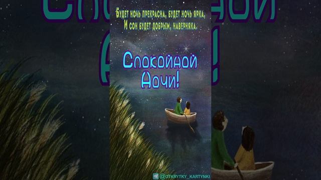 Открытка на ночь