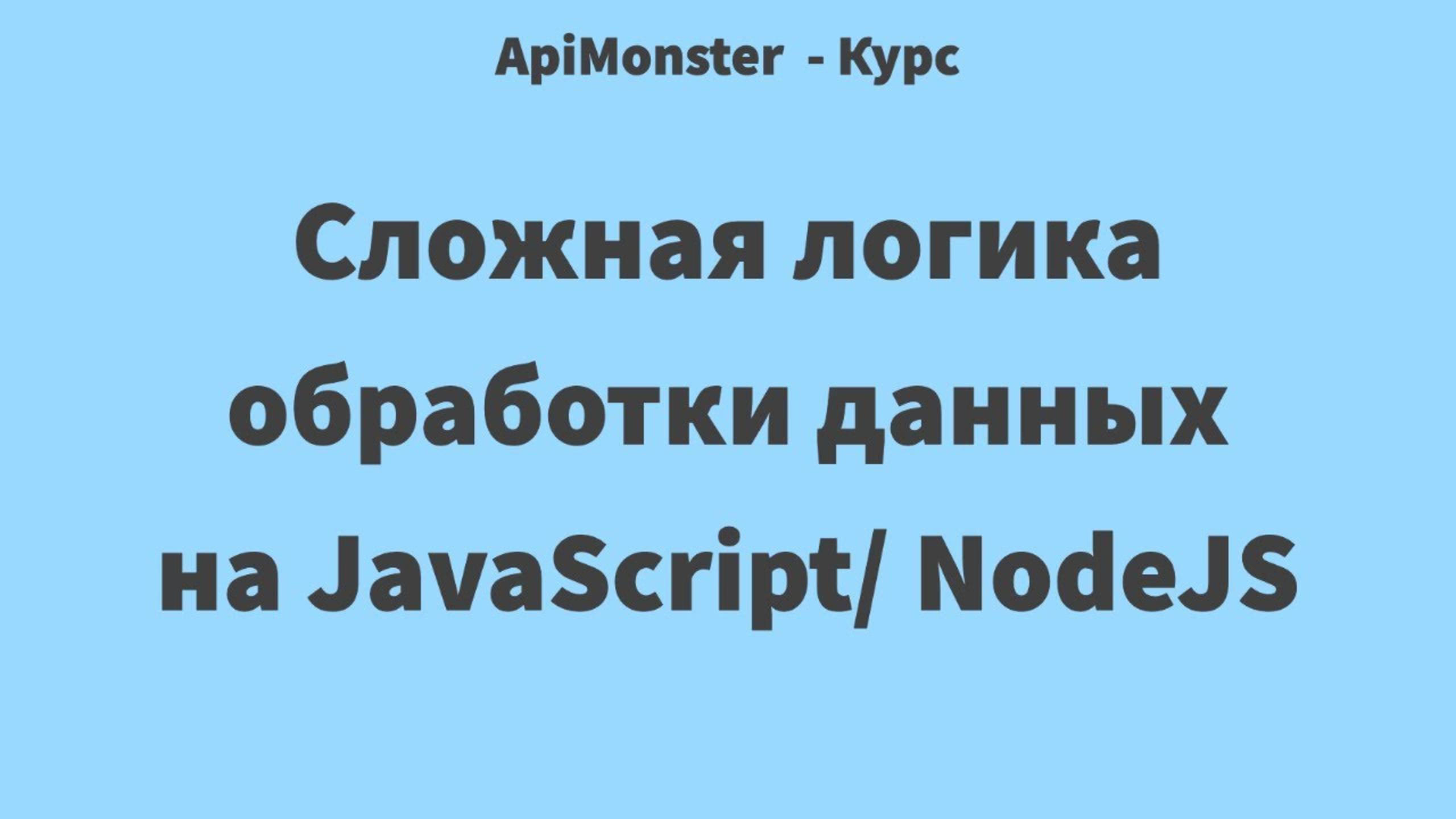 14 Сложная логика обработки данных на JavaScript:NodeJS