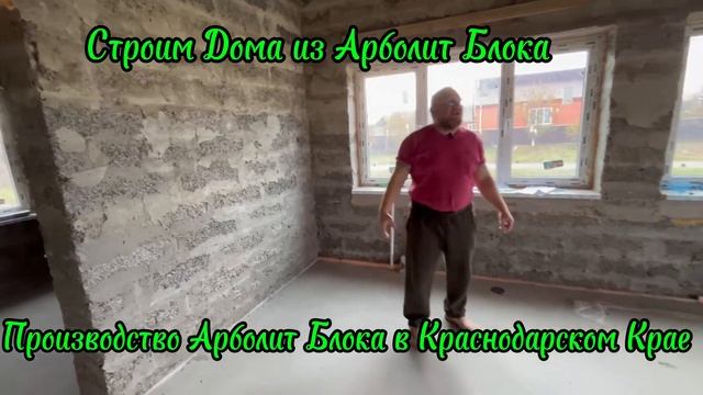 Почему Строят Дома из Арболит Блока