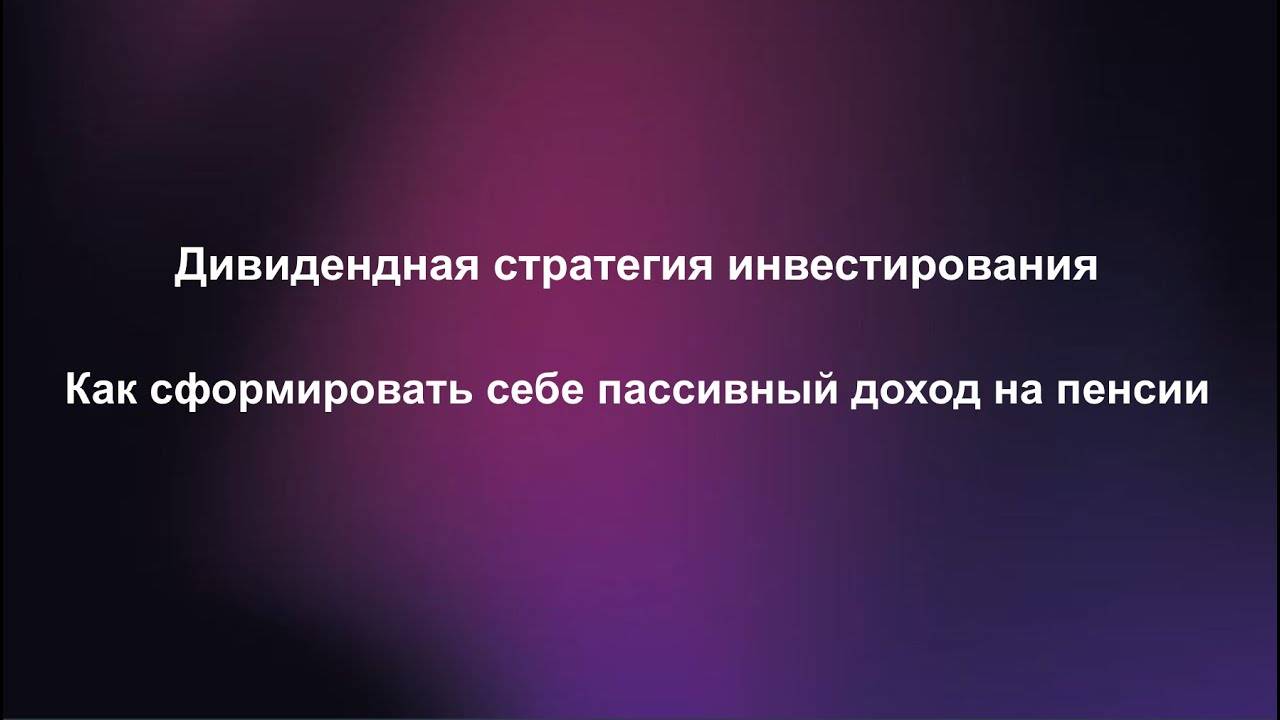 Дивидендная стратегия инвестирования - как сформировать себе пассивный доход на пенсии