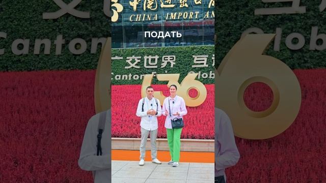 Завершение Кантонской выставке в Гуанчжоу 2024