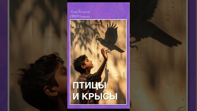 Птицы или крысы. Стихи читает автор: Кляйн Валентина