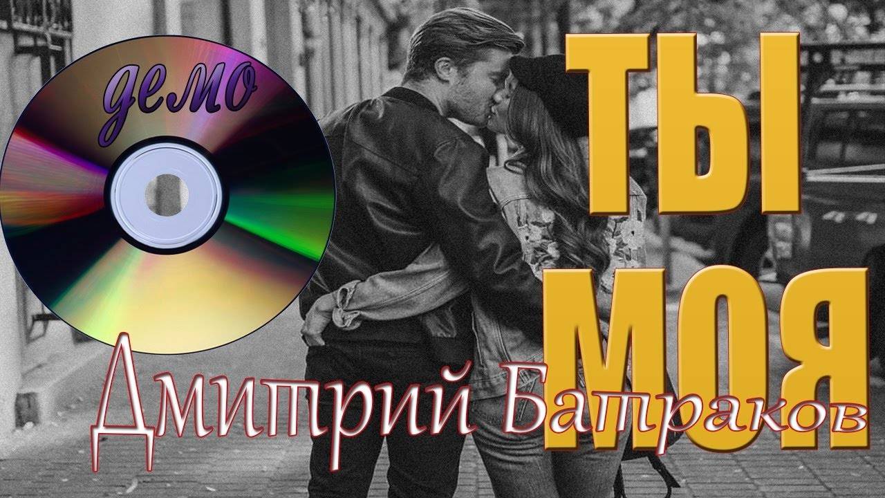 Дмитрий Батраков  - Ты моя