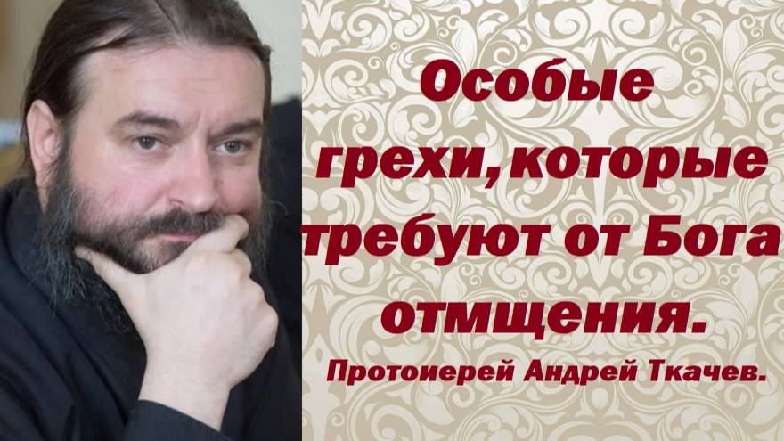 Особые грехи, которые требуют от Бога отмщения. Протоиерей Андрей Ткачев.