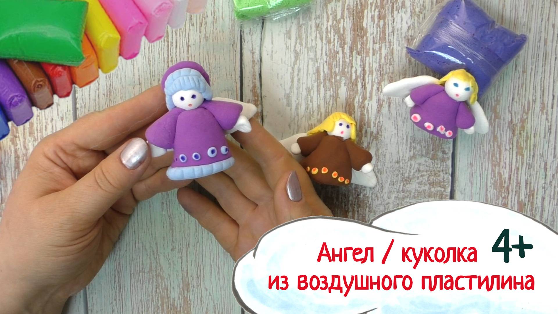 Ангел / куколка из воздушного пластилина. Для детей 4+