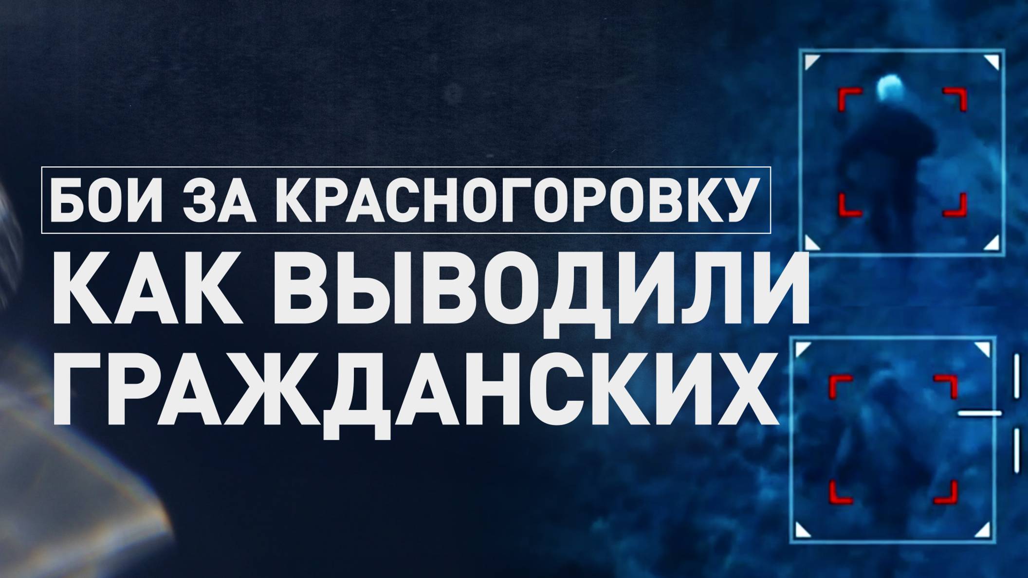 «Надо деда поддержать, он красавчик!»: как бойцы отряда «Шторм» вывели пенсионера из Красногоровки