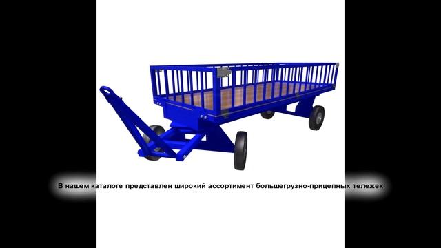 Платформенные большегрузные-прицепные тележки