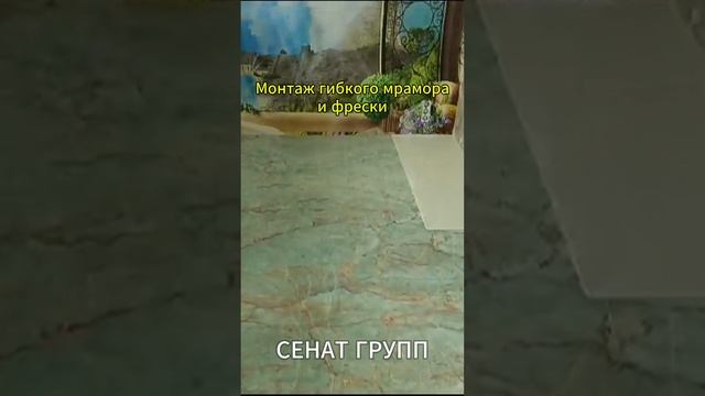 Монтаж Мрамора И Фресок! От Произвордителя! #гибкиймрамор #сенатгрупп #дизайнинтерьера
