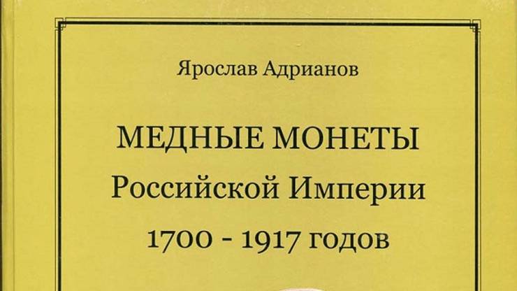 Ярослав Адрианов Медные монеты Российской Империи 1700 – 1917 годов. Каталог.