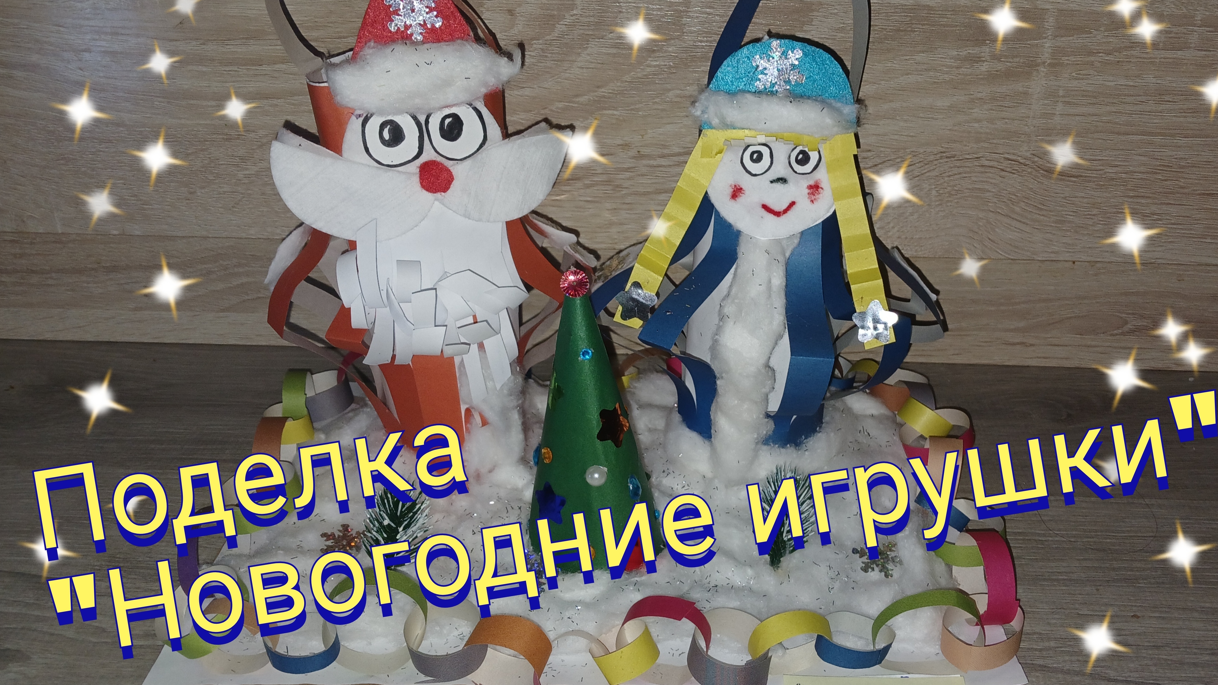 поделка "Новогодние игрушки"