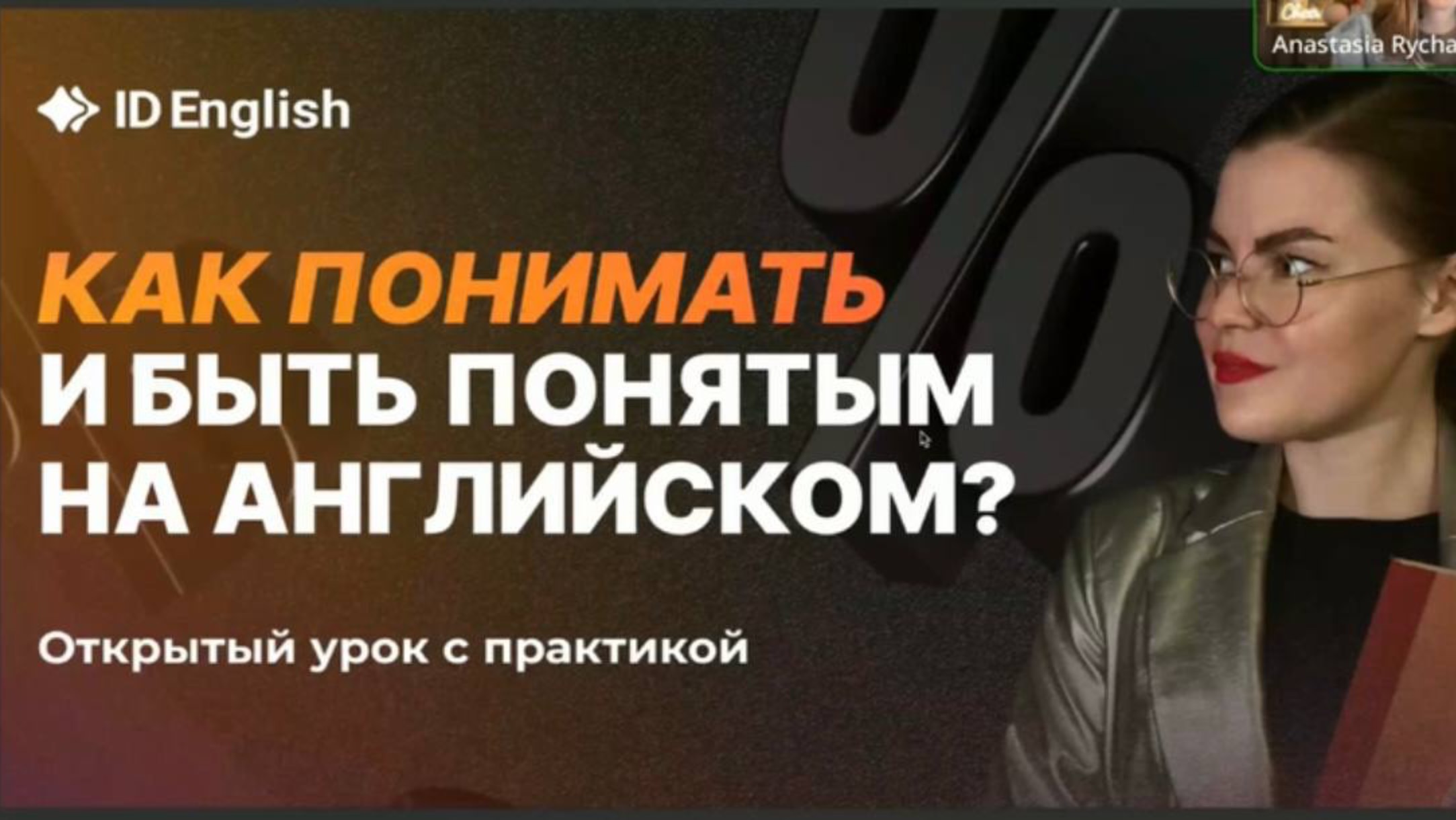 Как перестать стесняться своего английского и свободно заговорить? Прямой эфир