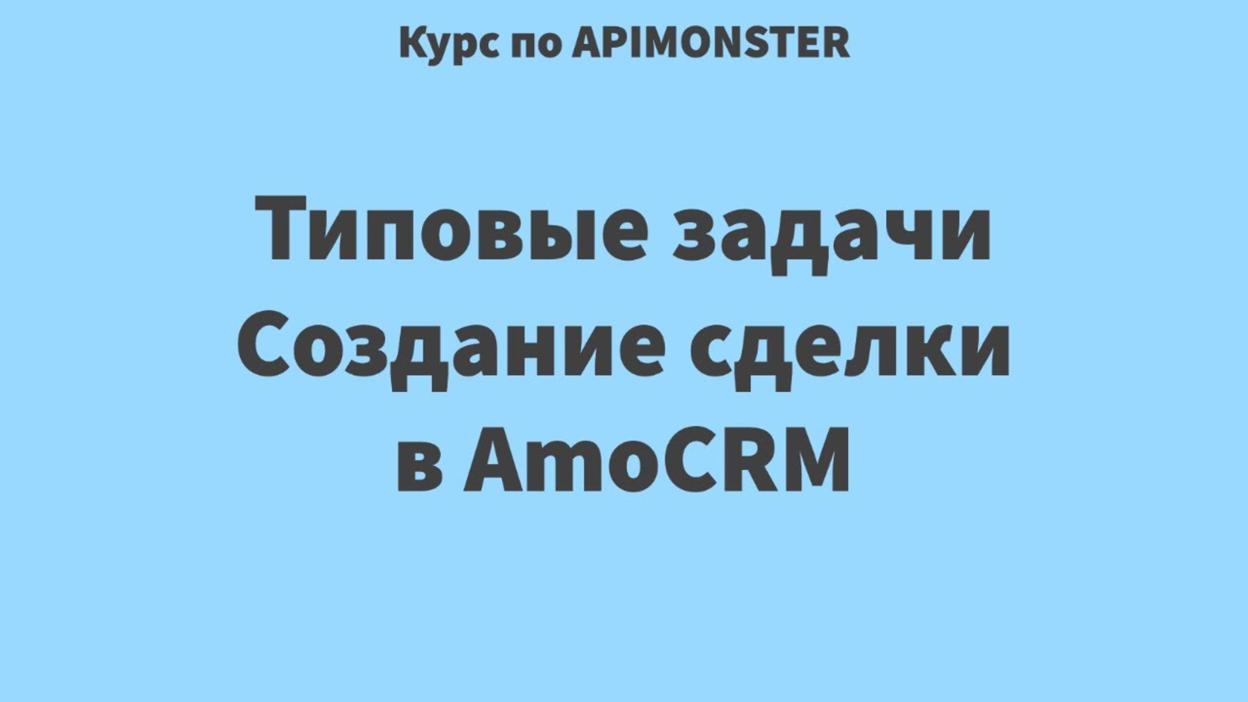 18 Типовые задачи. Создание сделки в AmoCRM