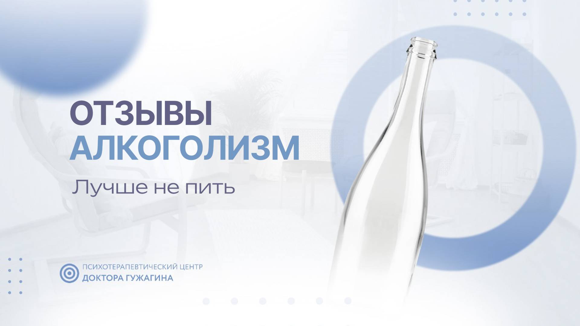 Лучше не пить Отзывы пациентов доктора Гужагина