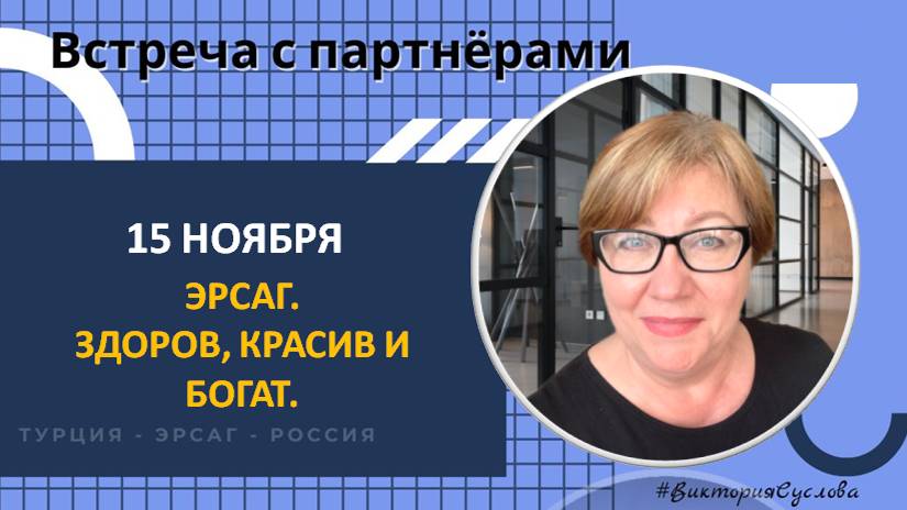 Эрсаг. Здоров, красив и богат. 15 ноября Виктория Суслова