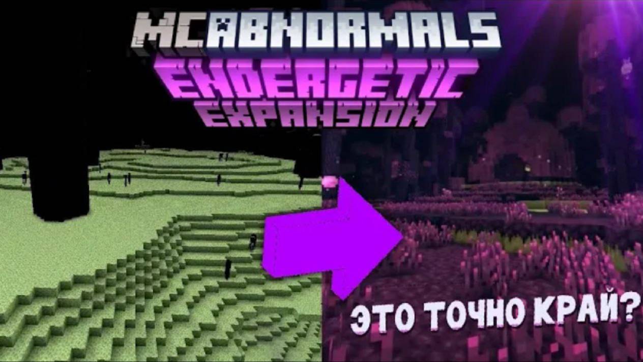 THE ENDERGETIC EXPANSION - ЛУЧШИЙ МОД НА КРАЙ? ОБЗОР МОДА НА МАЙНКРАФТ