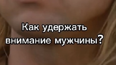 Как удержать внимание мужчины?