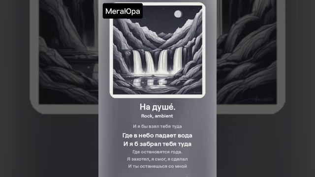 НА ДУШЕ.