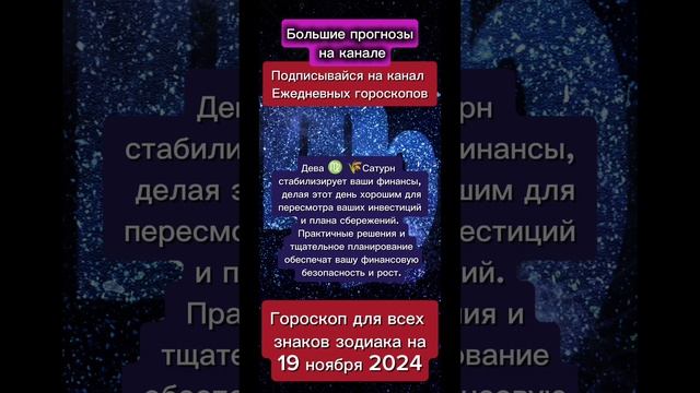 Гороскоп дня на 19 ноября 2024