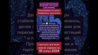 Гороскоп дня на 19 ноября 2024