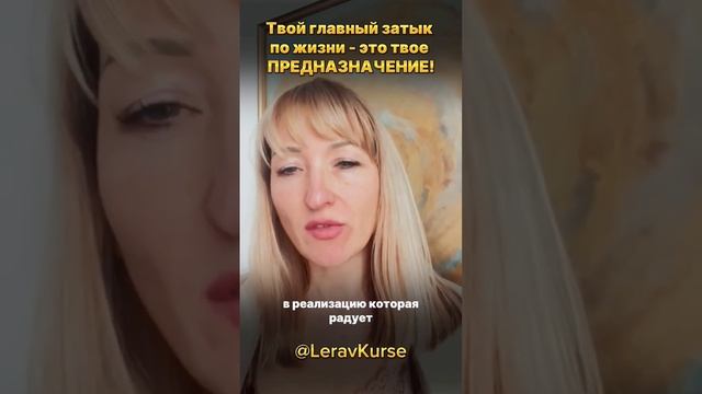 Твой главный ЗАТЫК по жизни - это твоё ПРЕДНАЗНАЧЕНИЕ! Пиши в комментариях Хочу Бесплатный Разбор