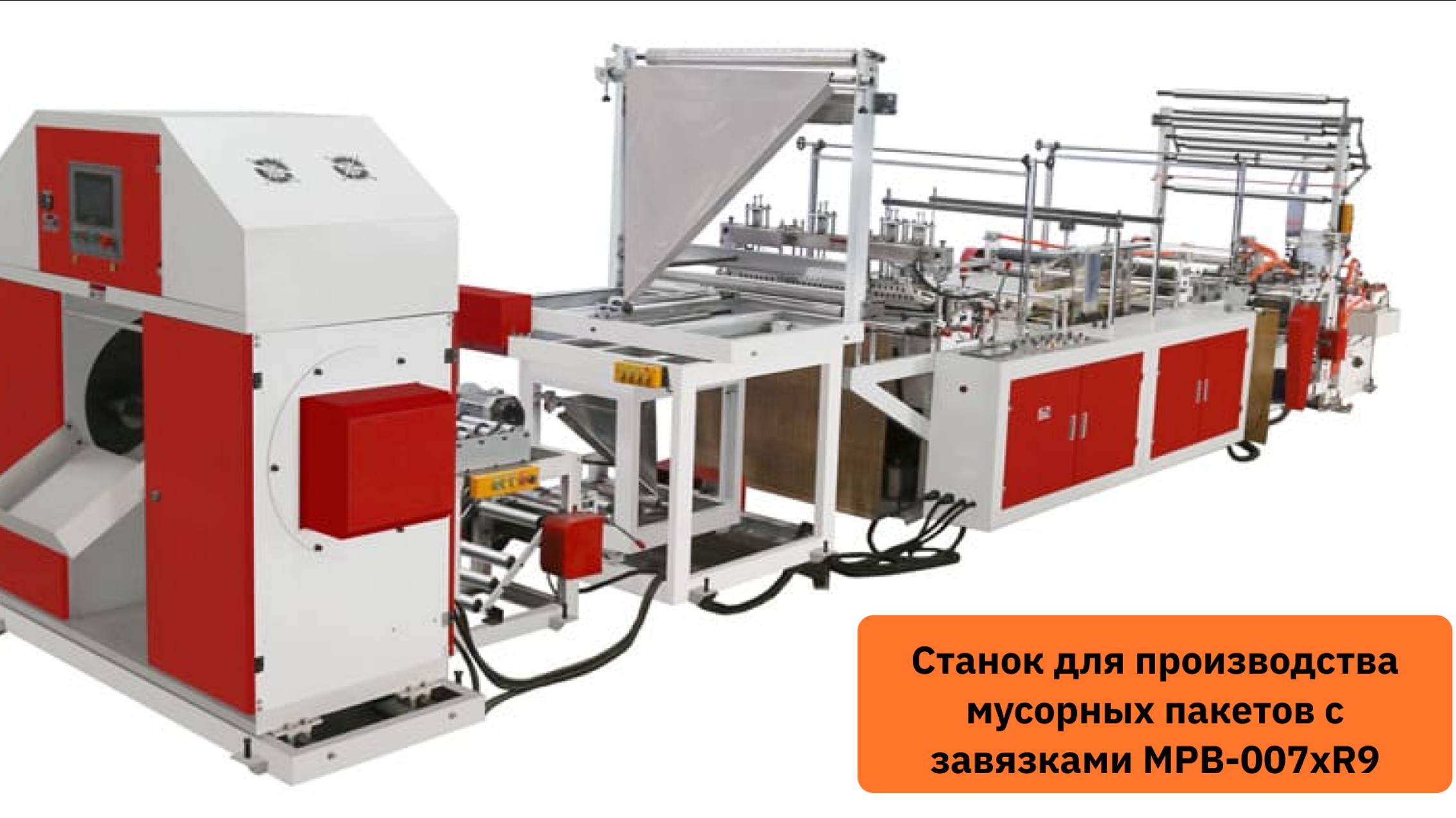 Процесс производства мусорных пакетов с завязками на станке MPB-007xR9