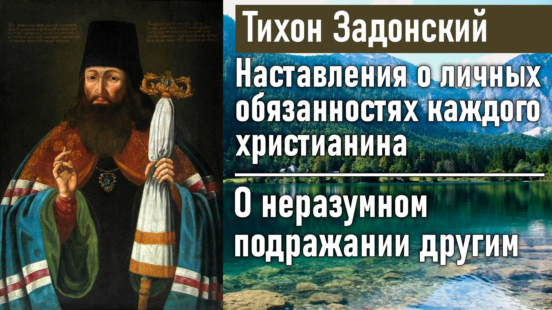 О неразумном подражании другим / Тихон Задонский - наставления о личных обязанностях христианина