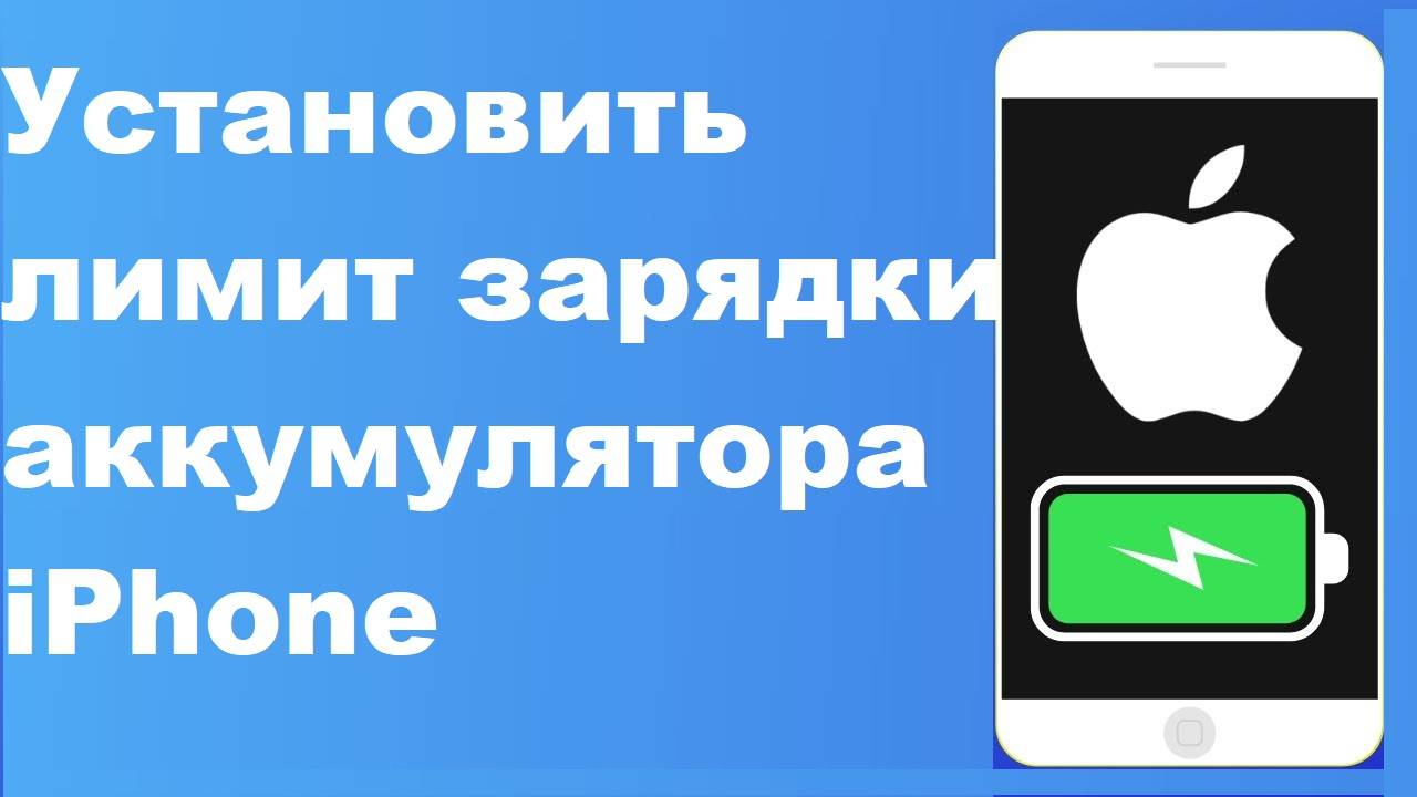 Как установить лимит зарядки аккумулятора iPhone