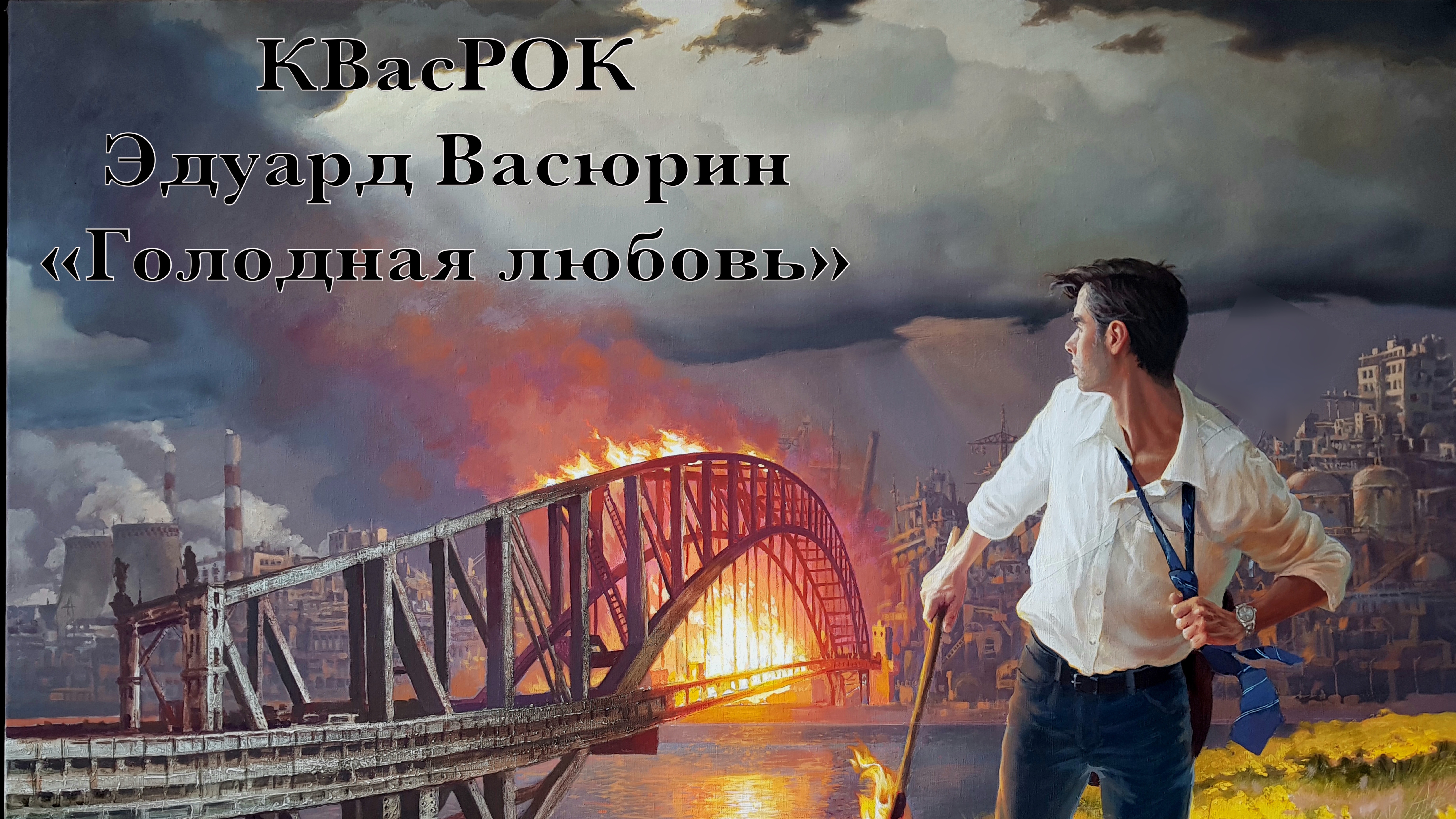 "Голодная любовь" - Эдуард Васюрин.