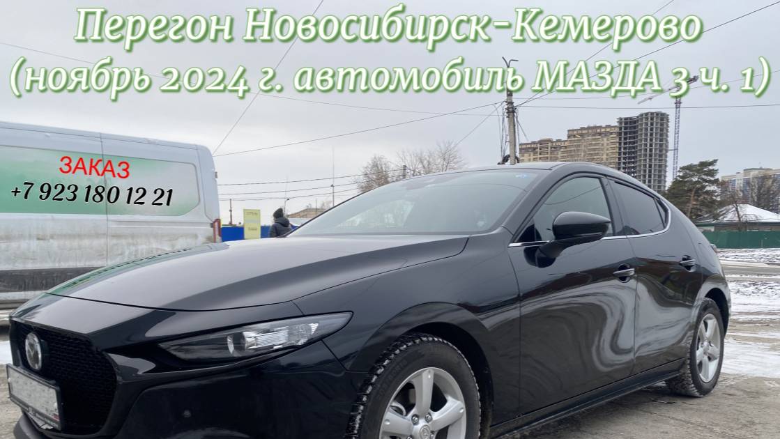 Перегон автомобиля Мазда 3, из Новосибирска до Кемерово в ноября 2024 года. Часть 1.