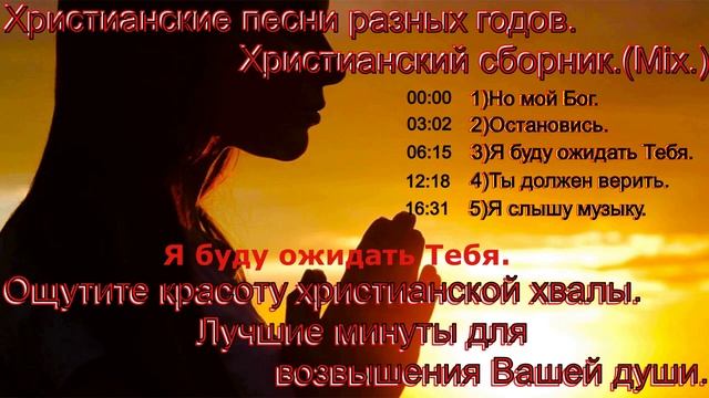 Христианские песни разных годов. Христианский сборник.(Mix.)