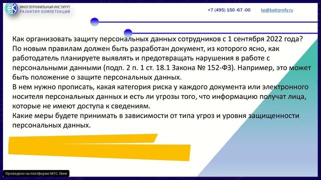 Соблюдения требований законодательства о персональных данных