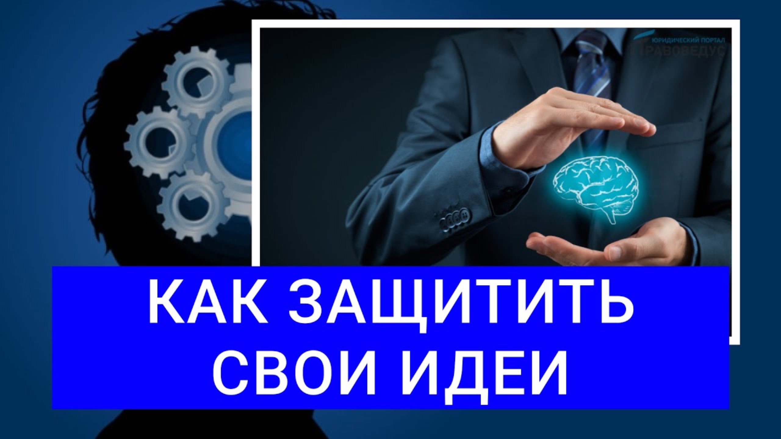 Можно ли своровать чужую идею? Интеллектуальная собственность: как защитить свою идею
