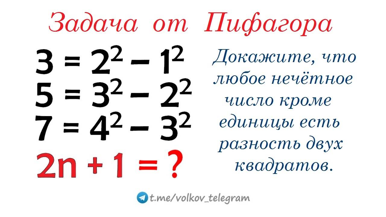 Докажите, что любое нечётное число есть разность двух квадратов