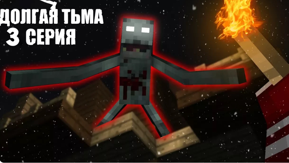 ДОЛГАЯ ТЬМА - Minecraft Сериал - 3 Серия ｜ ОНО МЕРТВО？.