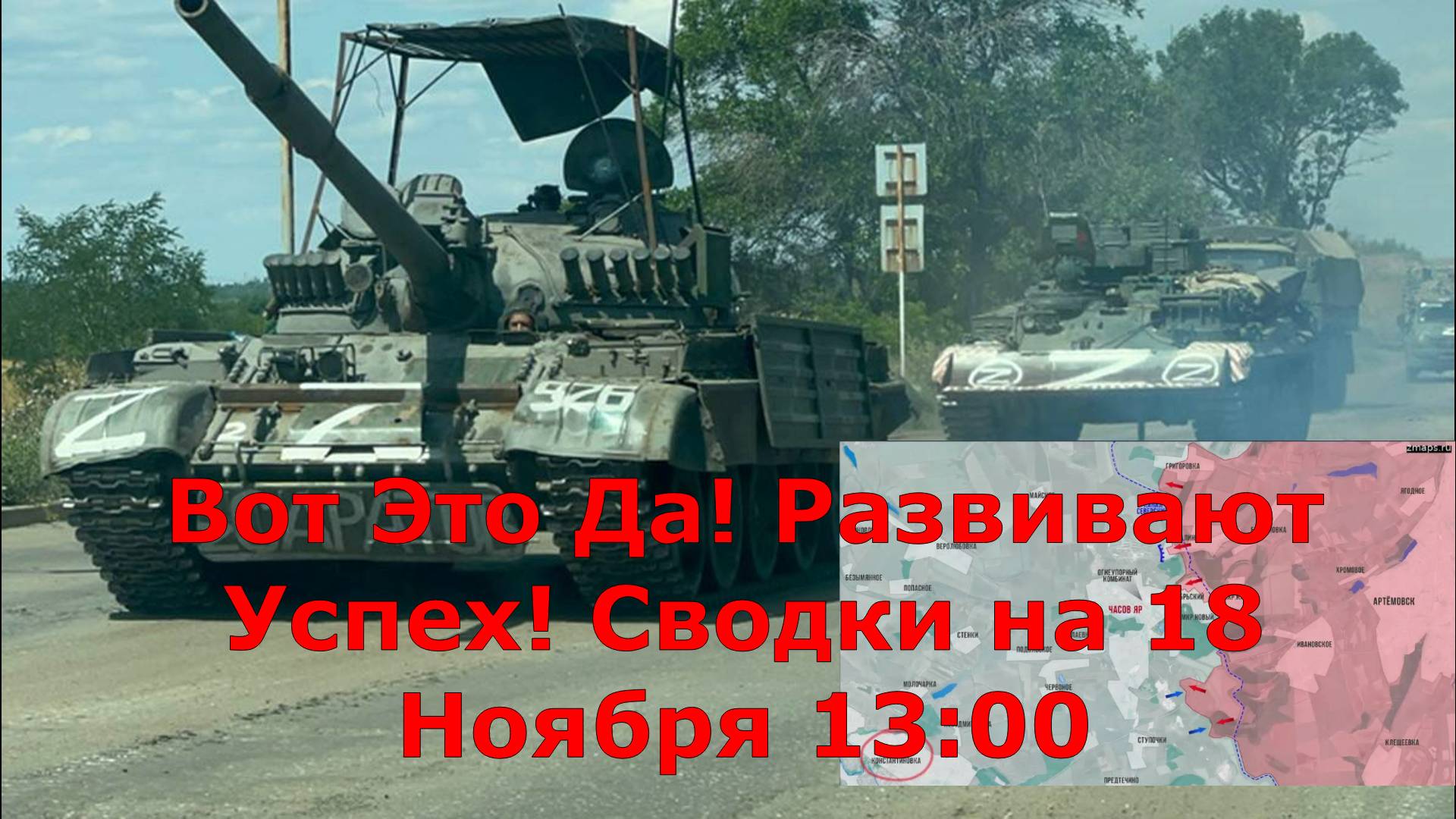 Вот Это Да! Развивают Успех! Сводки на 18 Ноября 13:00