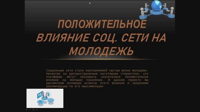 Положительное  влияние соц. сети на молодежь