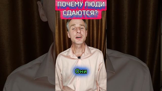 Почему люди сдаются? #online #клип #развитие #лайфхакки