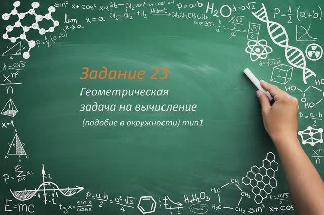 ОГЭ математика. Задание 23(1) Подобие в окружности