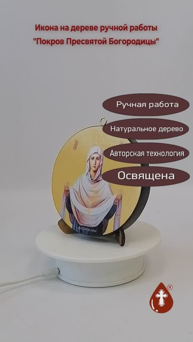 Освященная круглая икона на дереве Покров Пресвятой Богородицы. Диаметр 12 см. Толщина 1,8 см, арт К