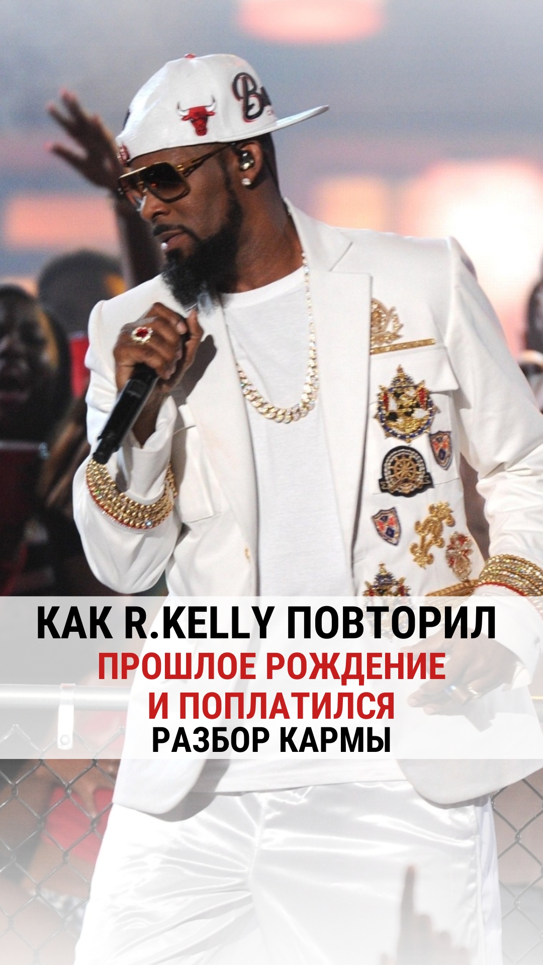 КАК R. KELLY ПОВТОРИЛ ПРОШЛОЕ РОЖДЕНИЕ И ПОПЛАТИЛСЯ. РАЗБОР КАРМЫ