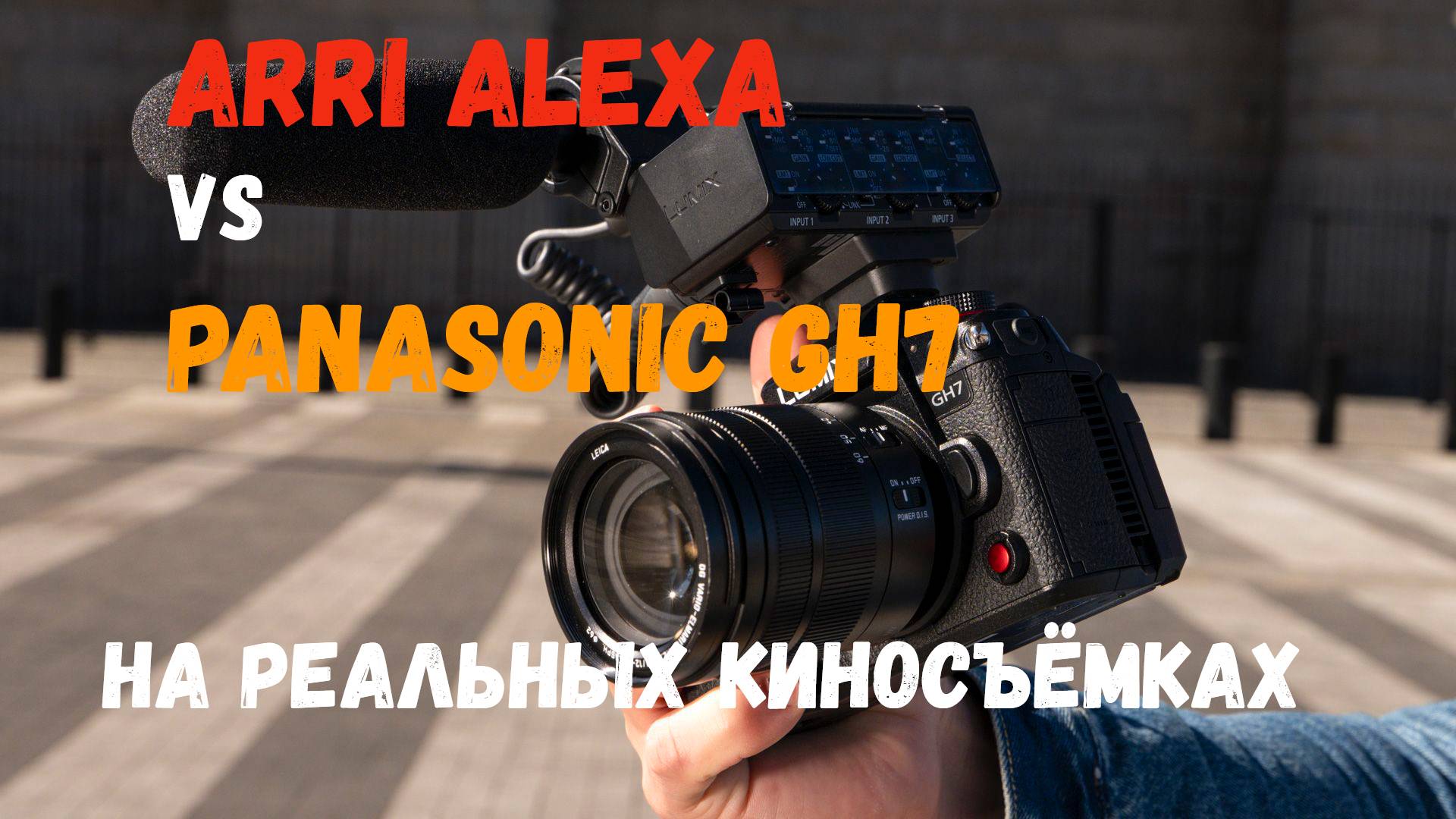 ARRI Alexa vs Panasonic gh7 на реальных кинопроектах