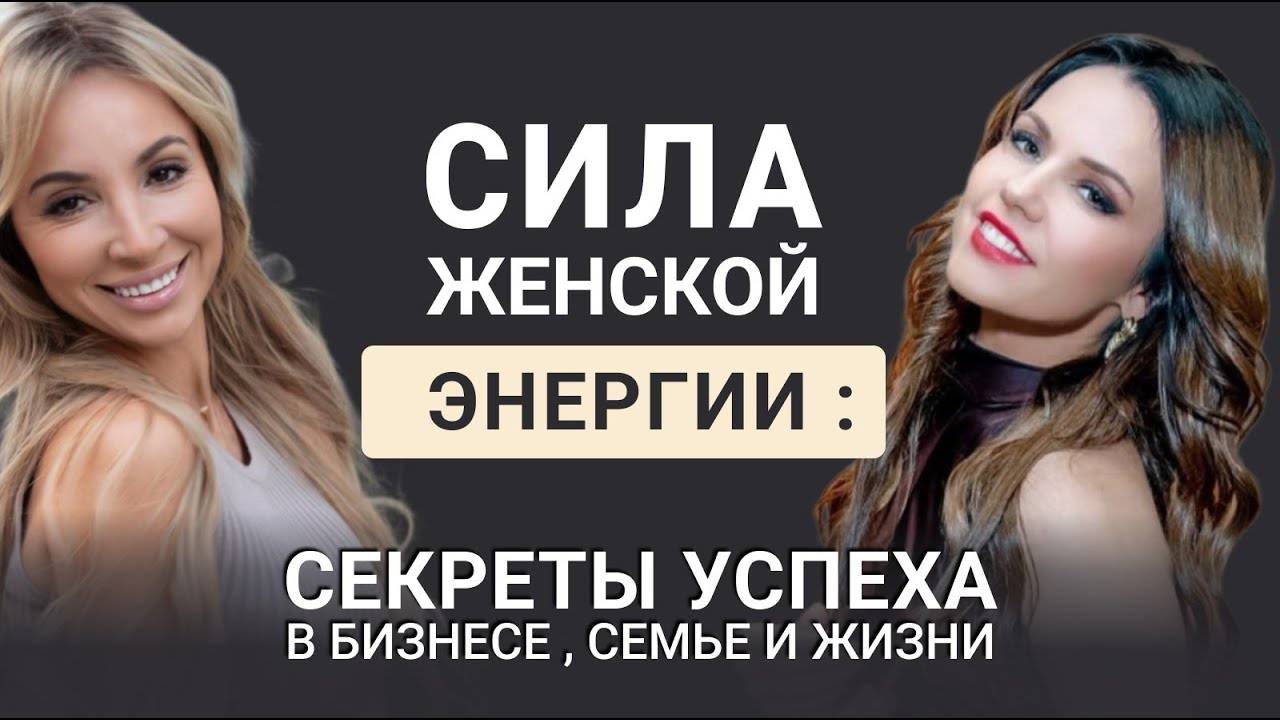 Сила женской энергии: Секреты успеха в бизнесе, семье и жизни