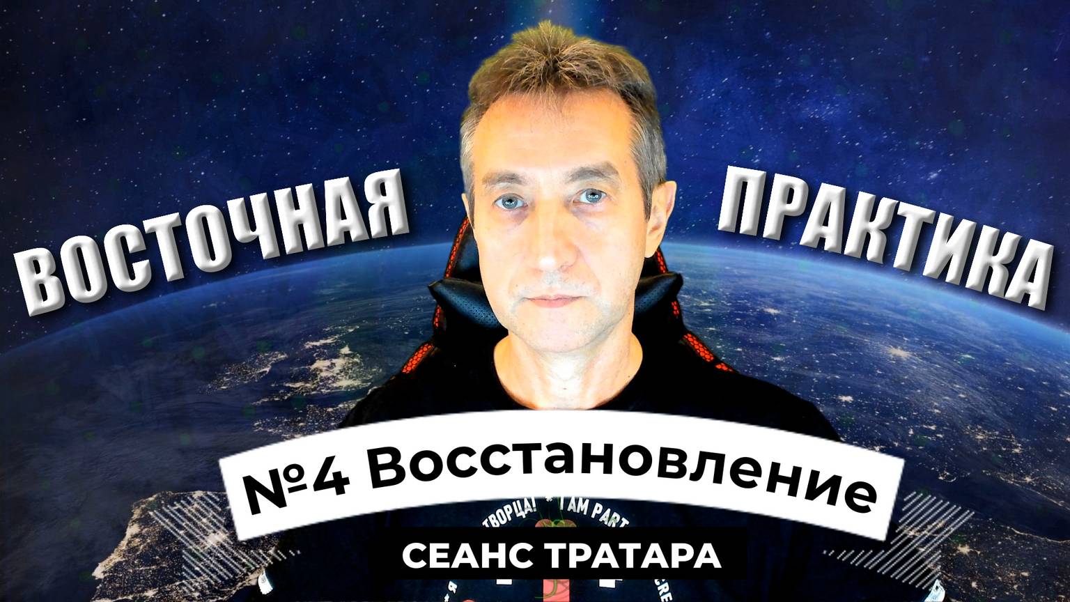 №4 Восстановление. Пробуждение-регенерация. ПРО-РЕ. (18.11.24)