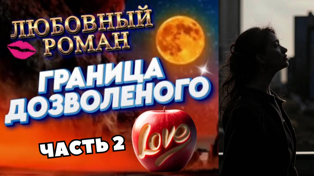 ГРАНИЦА ДОЗВОЛЕННОГО (ч.2) роман