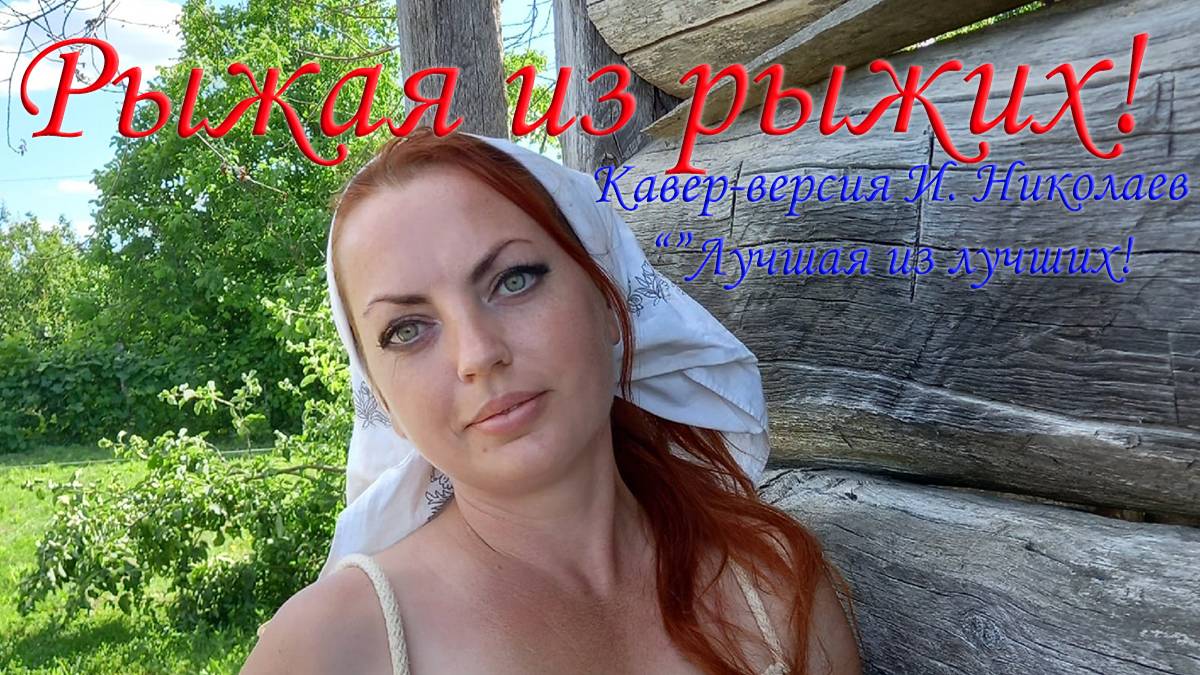 "Рыжая из рыжих" | Кавер-версия И. Николаев «Лучшая из лучших» | Шутка соседке