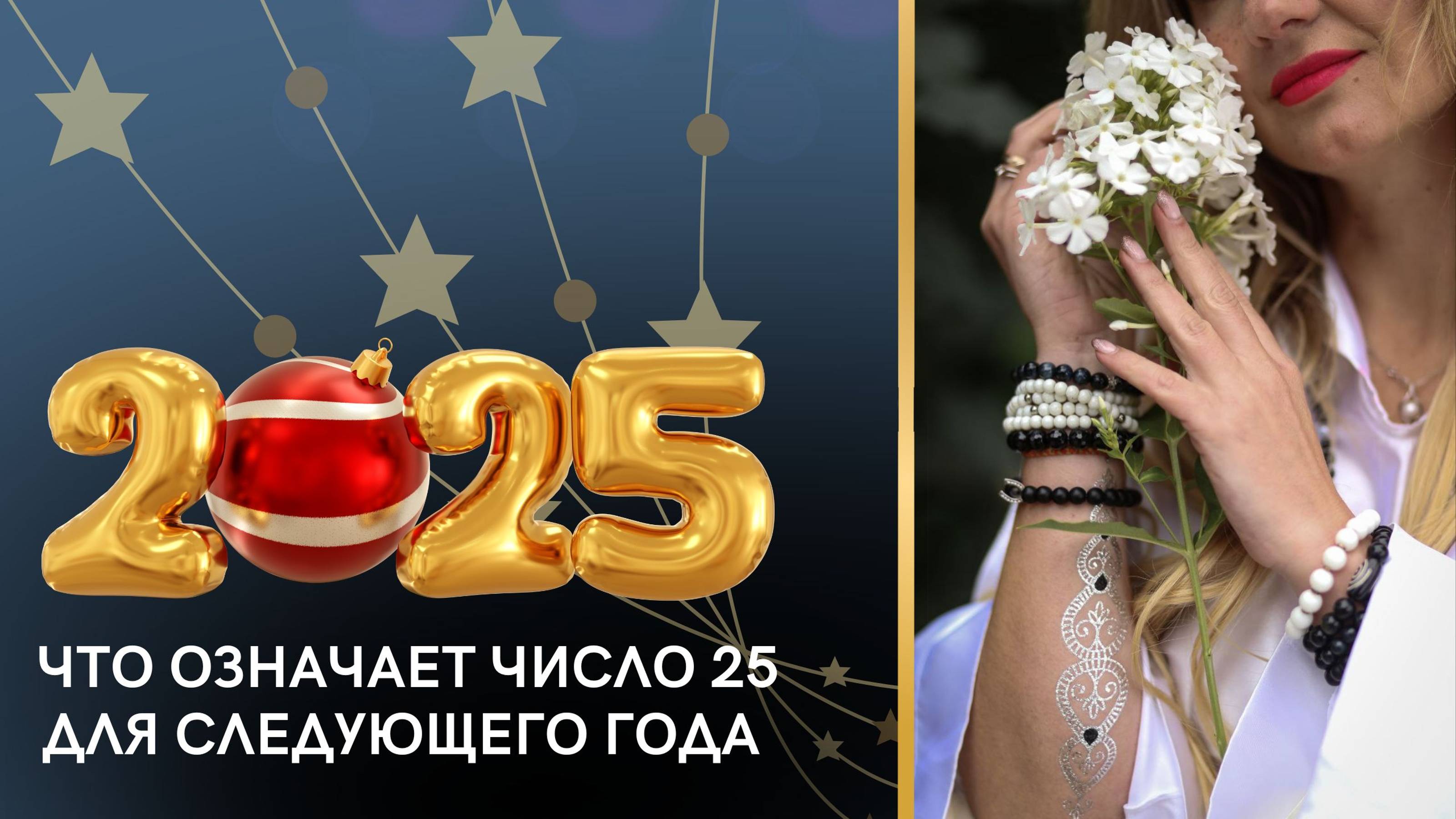 Что означает число 25 для следующего года
