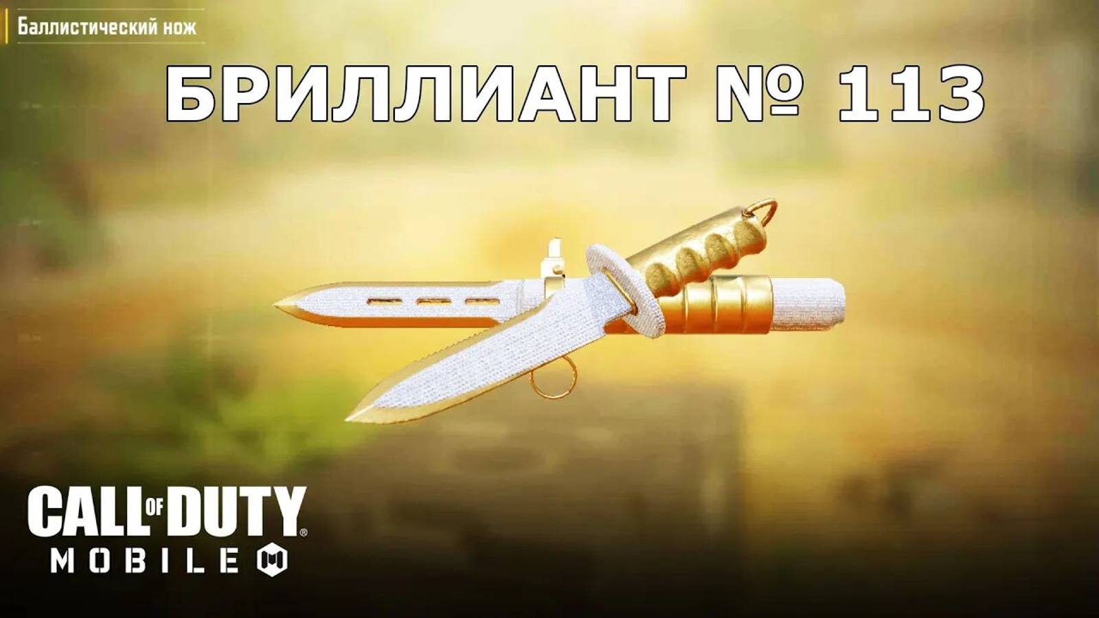 Ура!!! Бриллиант №113 (Баллистический нож). Call of duty mobile